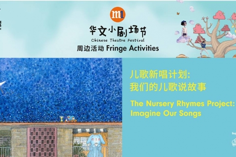 儿歌新唱计划：我们的儿歌说故事 The Nursery Rhymes Project: Imagine Our Songs