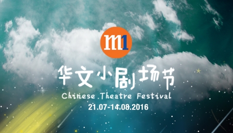 M1 华文小剧场节 Chinese Theatre Festival 2016