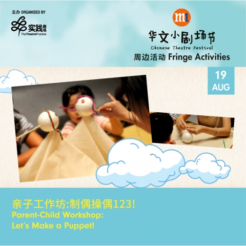 亲子工作坊：制偶操偶123 Parent-Child Workshop: Let’s Make a Puppet