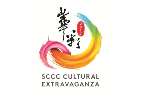 SCCC Cultural Extravaganza 华彩 2017