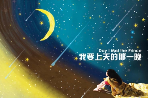M1 华文小剧场节 Chinese Theatre Festival 2016: 《我要上天的那一晚》 Day I Met the Prince