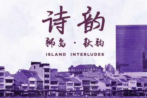 Poetry With Music | Shiyun: Island Interludes 《诗韵：狮岛•秋韵》