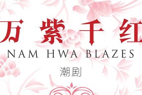 万紫千红 Nam Hwa Blazes