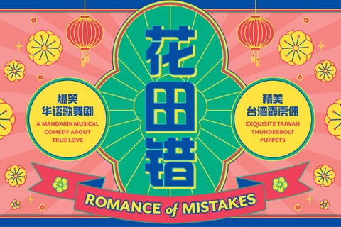 花田错 Romance of Mistakes