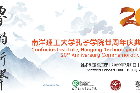 鲁韵新声：南洋理工大学孔子学院廿周年庆典音乐会 Confucius Institute, Nanyang Technological University 20th Anniversary Commemorative Concert
