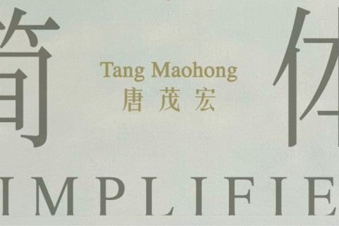 Tang Maohong: Simplified