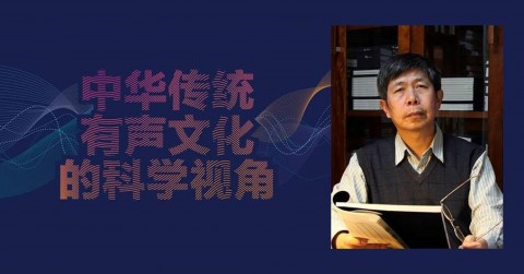 Wan Boo Sow Lecture On Chinese Culture - Traditional Chinese Sound Culture: A Scientific Approach
