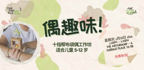 《偶趣味！》十指帮布袋偶工作坊