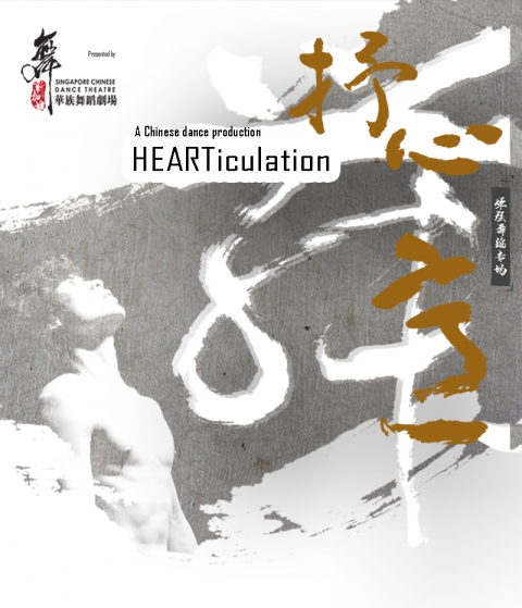 HEARTiculation 抒心舞意