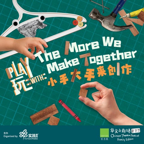 Play With: The More We Make Together《玩：小手大手来创作》