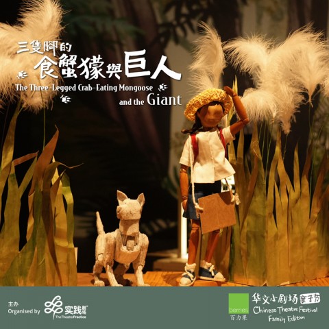 The Three-Legged Crab-Eating Mongoose And The Giant《三只脚的食蟹獴与巨人》