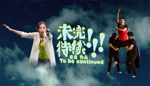 M1 华文小剧场节 Chinese Theatre Festival 2016: 《未完待续》To be continued