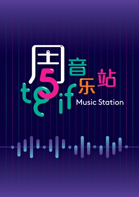 TGIF Music Station 周5音乐站