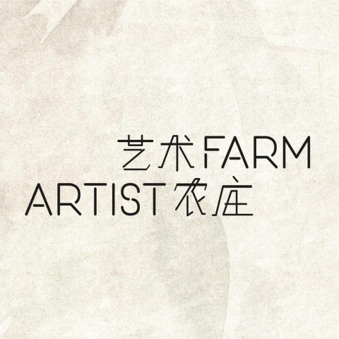 Artist Farm 艺术农庄