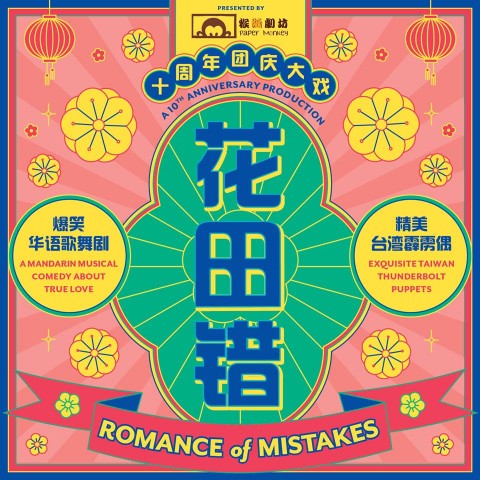 花田错 Romance of Mistakes
