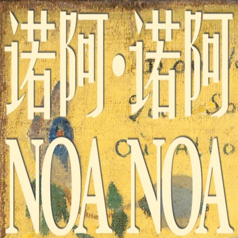 Opening | Tang Maohong: Noa Noa