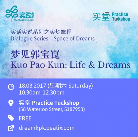 【实话实说系列 Dialogue Series】梦见郭宝崑 Kuo Pao Kun: Life & Dreams 