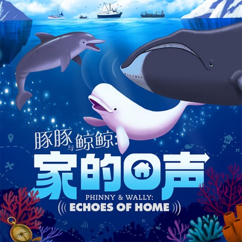 Phinny & Wally: Echoes of Home《豚豚与鲸鲸：家的回声》