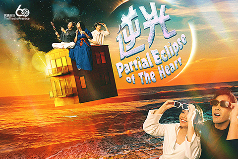 Partial Eclipse Of The Heart《逆光》