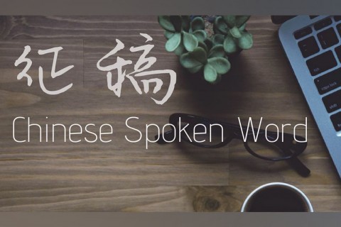 征稿：Chinese Spoken Word 诗歌擂台