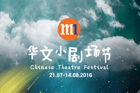 M1 华文小剧场节 Chinese Theatre Festival 2016