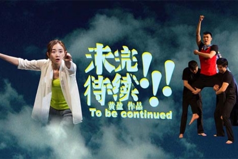 M1 华文小剧场节 Chinese Theatre Festival 2016: 《未完待续》To be continued