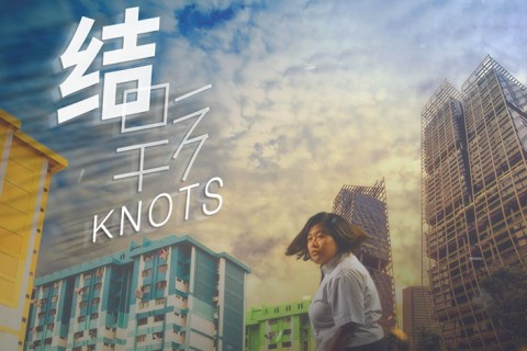 结 (新剧节2019) Knots (SCLTA New Works Festival 2019)