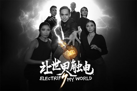Electrify My World 让世界触电