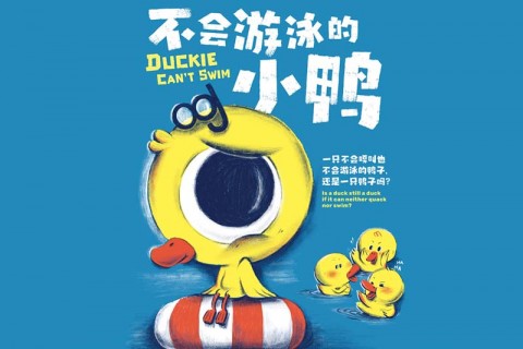 Duckie Can’t Swim 《不会游泳的小鸭》 