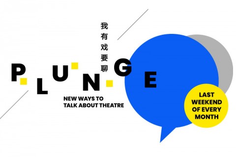  Plunge: New Ways to Talk about Theatre 我有戏要聊