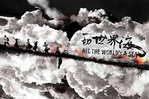 All The World’s A Sea 《一切世界海》