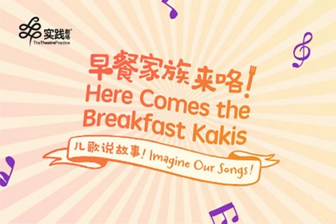 Here Comes the Breakfast Kakis: Imagine Our Songs! 《早餐家族来咯：儿歌说故事！》