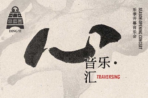 Traversing - Season Opening Concert 《心 • 音乐 • 汇》