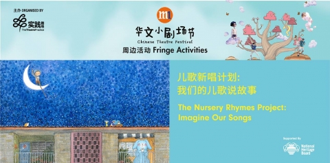 儿歌新唱计划：我们的儿歌说故事 The Nursery Rhymes Project: Imagine Our Songs