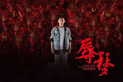 A Dream Under the Southern Bough: Existence 《南柯一梦》之辱梦