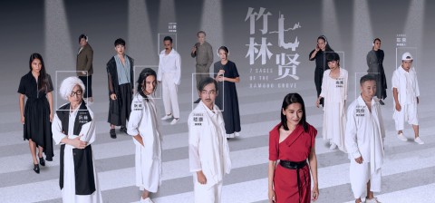 7 Sages of the Bamboo Grove 竹林七贤 (Screening)