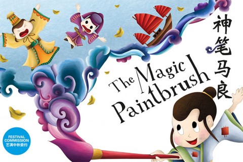 The Magic Paintbrush 神笔马良
