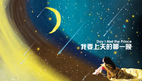 M1 华文小剧场节 Chinese Theatre Festival 2016: 《我要上天的那一晚》 Day I Met the Prince