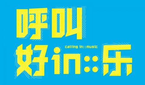Calling in::music 呼叫好in::乐