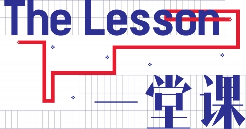 The Lesson 《一堂课》
