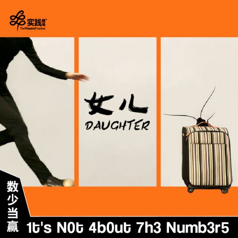 Daughter《女儿》(It's Not About The Numbers)