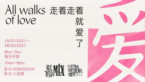 All Walks of Love Exhibition "走着走着就爱了"特展