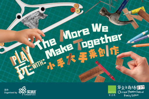 Play With: The More We Make Together《玩：小手大手来创作》