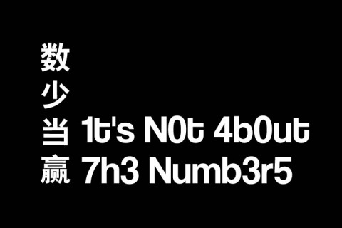 It’s Not About The Numbers Open Call 《数少当赢》开放招募提案 2021