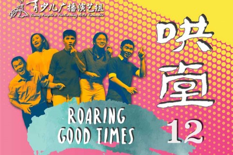 青年相声专场 《哄堂12》 Cross Talk Show "Roaring Good Times 12"
