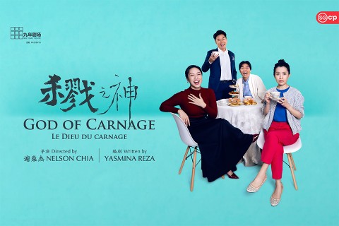 God of Carnage 《杀戮之神》